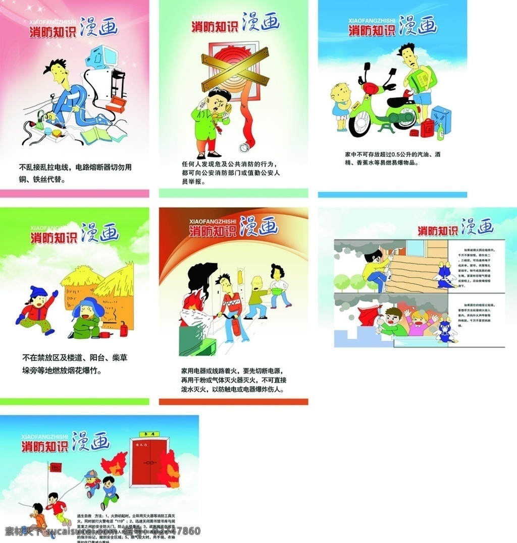 消防知识漫画 电线 公共消防 汽油 禁放 烟花 爆竹 着火 家用电器 电源 楼房 逃生自救方法 分层 源文件