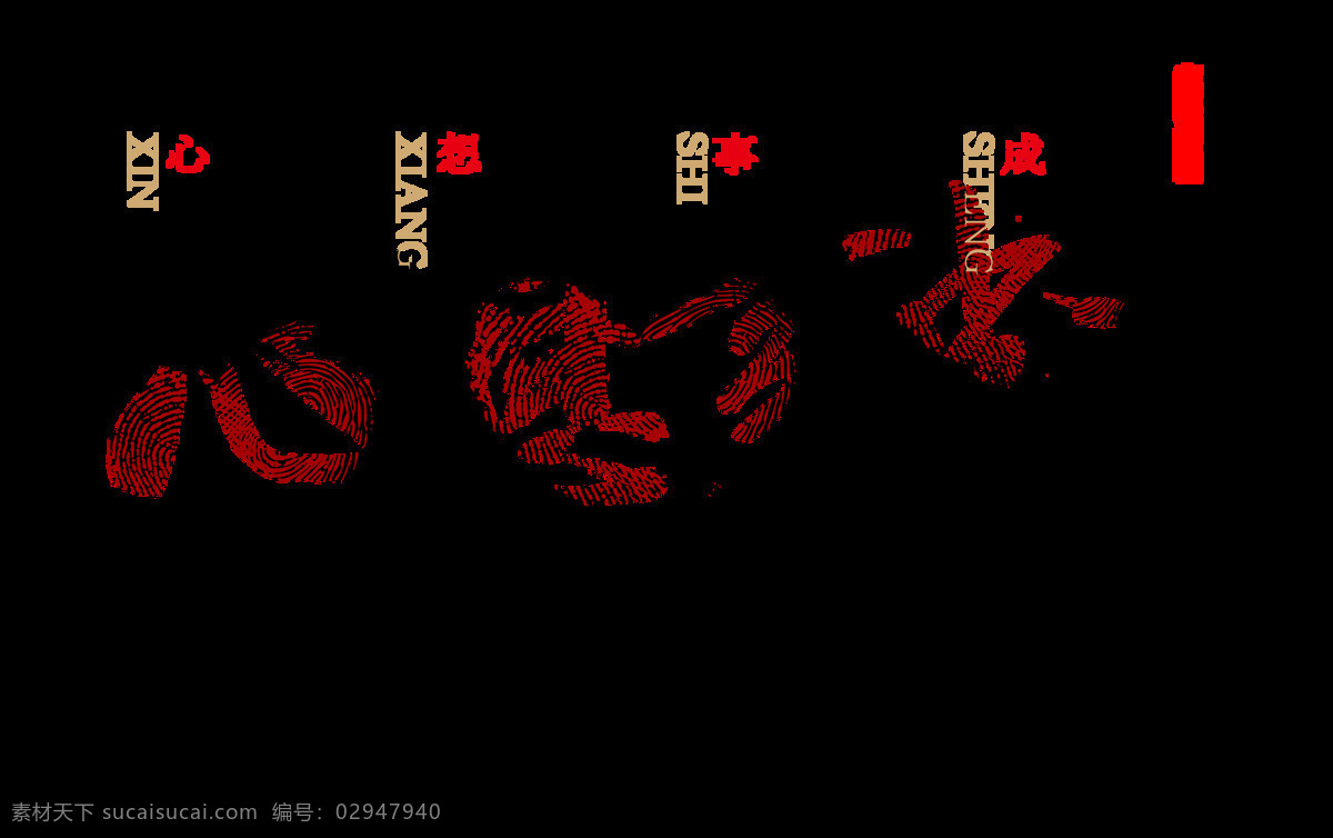心想事成 中国 风 艺术 字 古典 字体 排版 中国风 古风 艺术字 元素