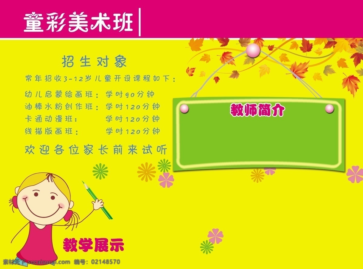 dm宣传单 广告设计模板 画画 卡通 美术班 幼儿园 源文件 招生 模板下载 美术班招生 展板 学校展板设计