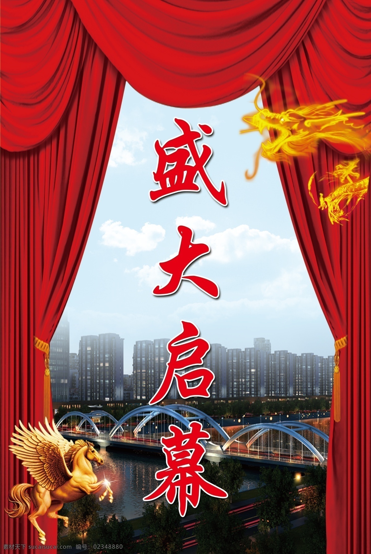 开幕盛典 楼盘 开幕 开幕式 幕布 红色 飞马 火龙 红帘 龙 马 金马 铜马 彩虹桥 其他模版 广告设计模板 源文件
