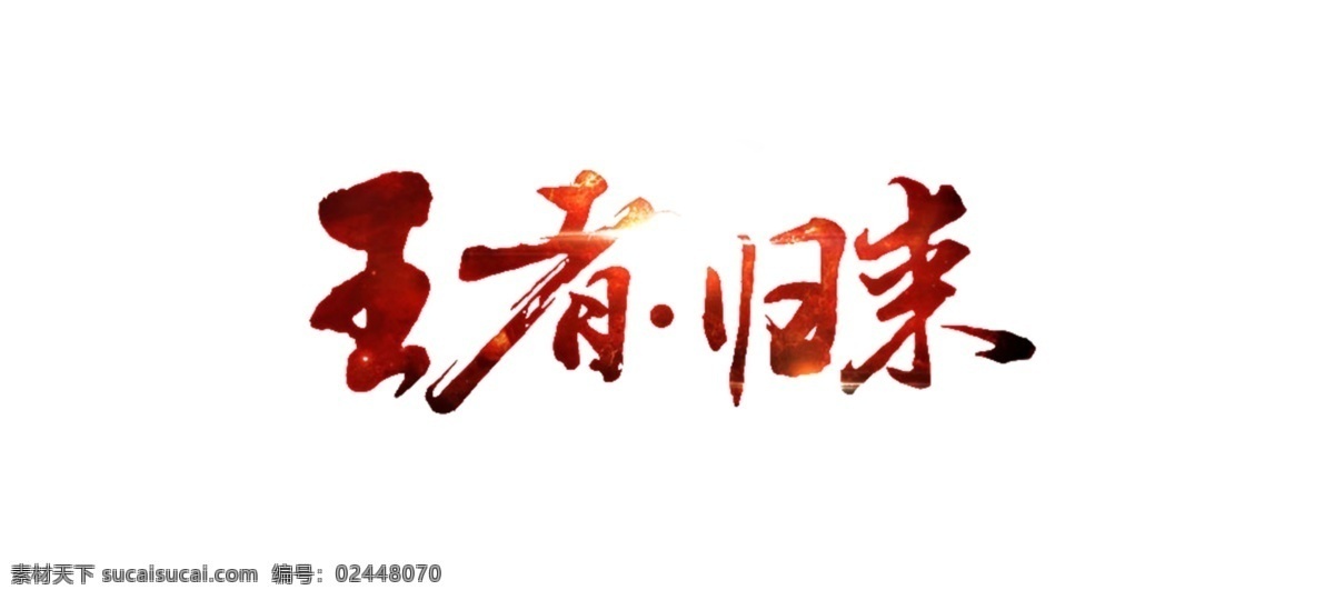 字体 艺术 字 有psd 淘宝素材 淘宝设计 淘宝模板下载 白色