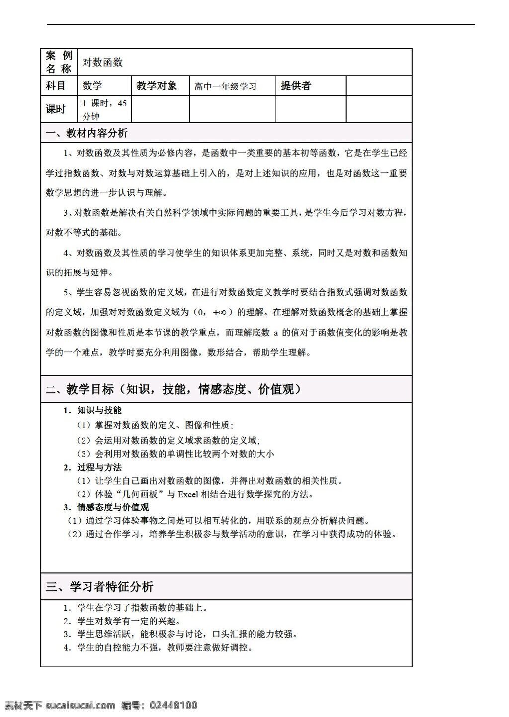 数学 人教 新 课 标 a 版 必修 第二章 对数 函数 教学设计 必修1 教案
