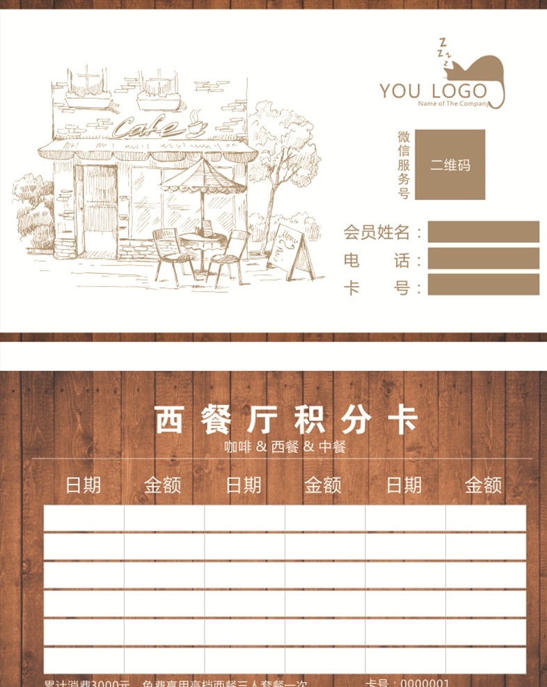 咖啡 西 餐馆 消费 积分 卡 消费积分卡 咖啡消费 积点卡 积分卡 集点卡 集分卡 会员卡 饮品积分卡 优惠卡 代金卡 消费卡 vip卡 西餐 饮食消费卡 展板模板
