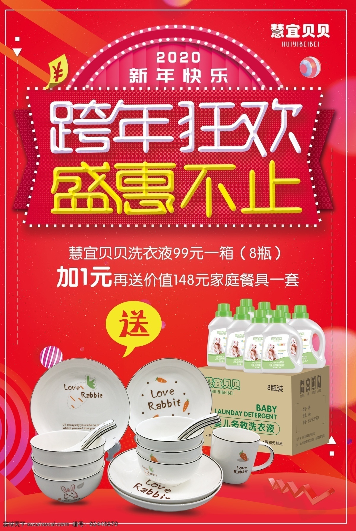 跨 年 狂欢 盛 惠 不止 跨年 盛惠 活动 海报 新年快乐 洗衣液 家庭餐具 源文件