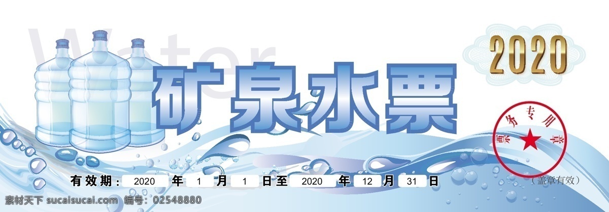 矿泉水票 矿泉水券 福利券 矿泉水卡 水卡 水票 饮料卡 饮料券 企业福利 证卡设计 企业文化 职工福利 社区服务 员工福利 物业服务 后勤服务 防暑降温 消费卡 便利店店促销 企业三产 三产服务 第三产业服务 服务行业 服务促销 名片卡片