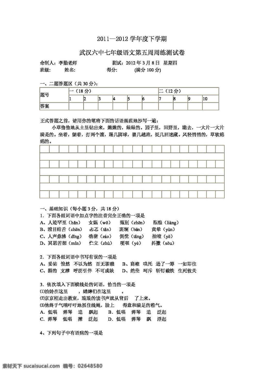 语文 人教 版 七 年级 五 周 练 测 试卷 人教版 试题试卷
