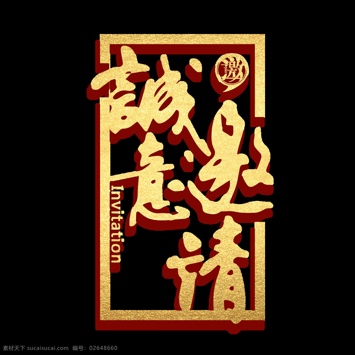 诚意 邀请 字体 元素 png元素 边框 诚意邀请 免抠元素 手绘 透明元素 线条 艺术字