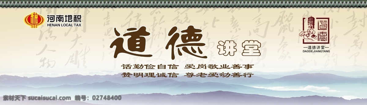 地税局 道德 讲堂 背景 古建筑 瓦头 标识 图 毛主席诗词 山水 税徽 其他模版 广告设计模板 源文件