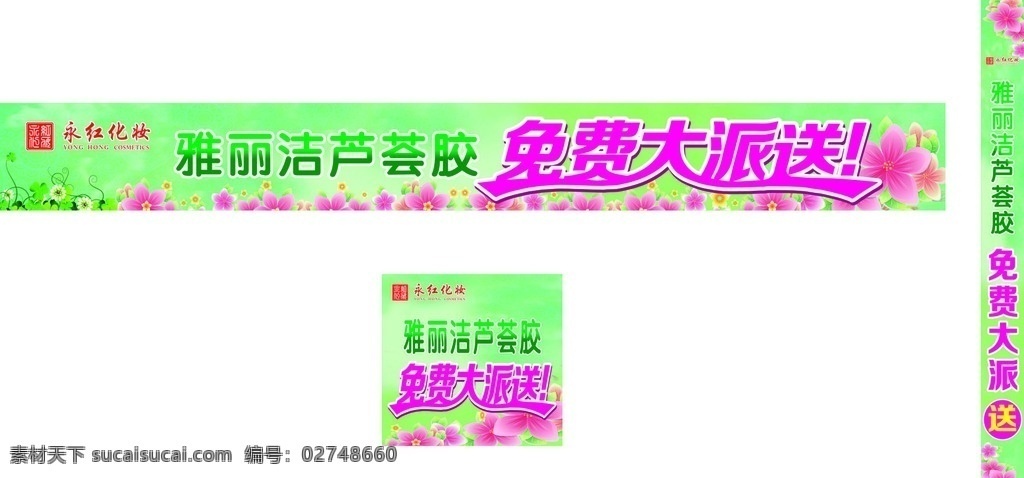 海报 春天 永红化妆 免费大派送 春季海报 永红 化妆 logo 花朵 活动宣传