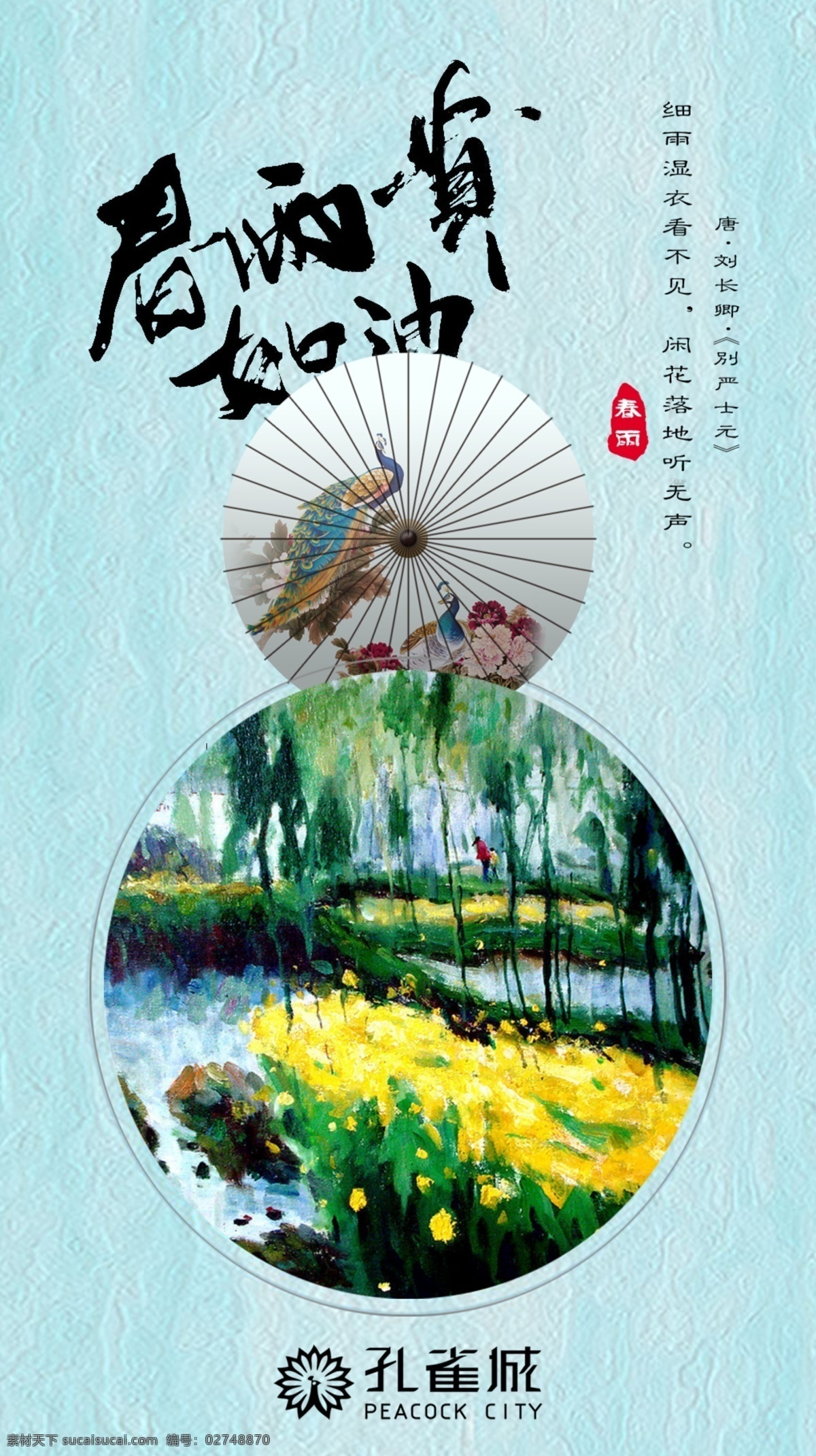 春雨贵如油 海报 春雨 春天 房地产