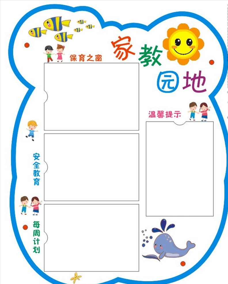 幼儿园 家教 园地 幼儿园展板 家教园地 卡通栏 幼儿园通知栏 校园展板