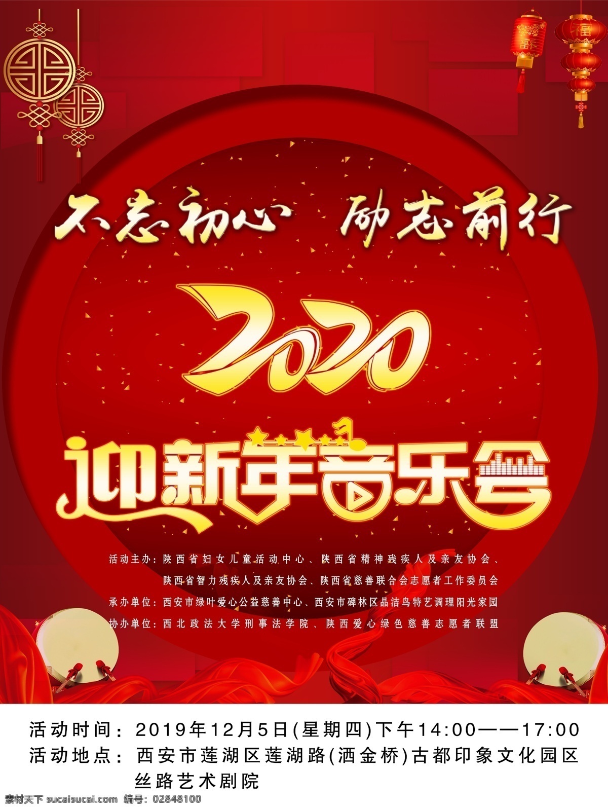 迎新 年 音乐会 海报 不忘初心 砥砺前行 2020 灯笼 红色背景 新年背景 年会背景 红飘带 鼓 新年