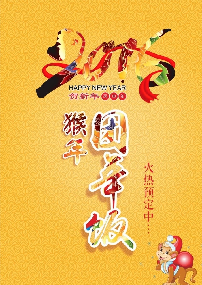 年夜饭 海报 灯笼 中国节 团圆饭 矢量人物 菜 云彩 喜庆背景 喜庆灯笼