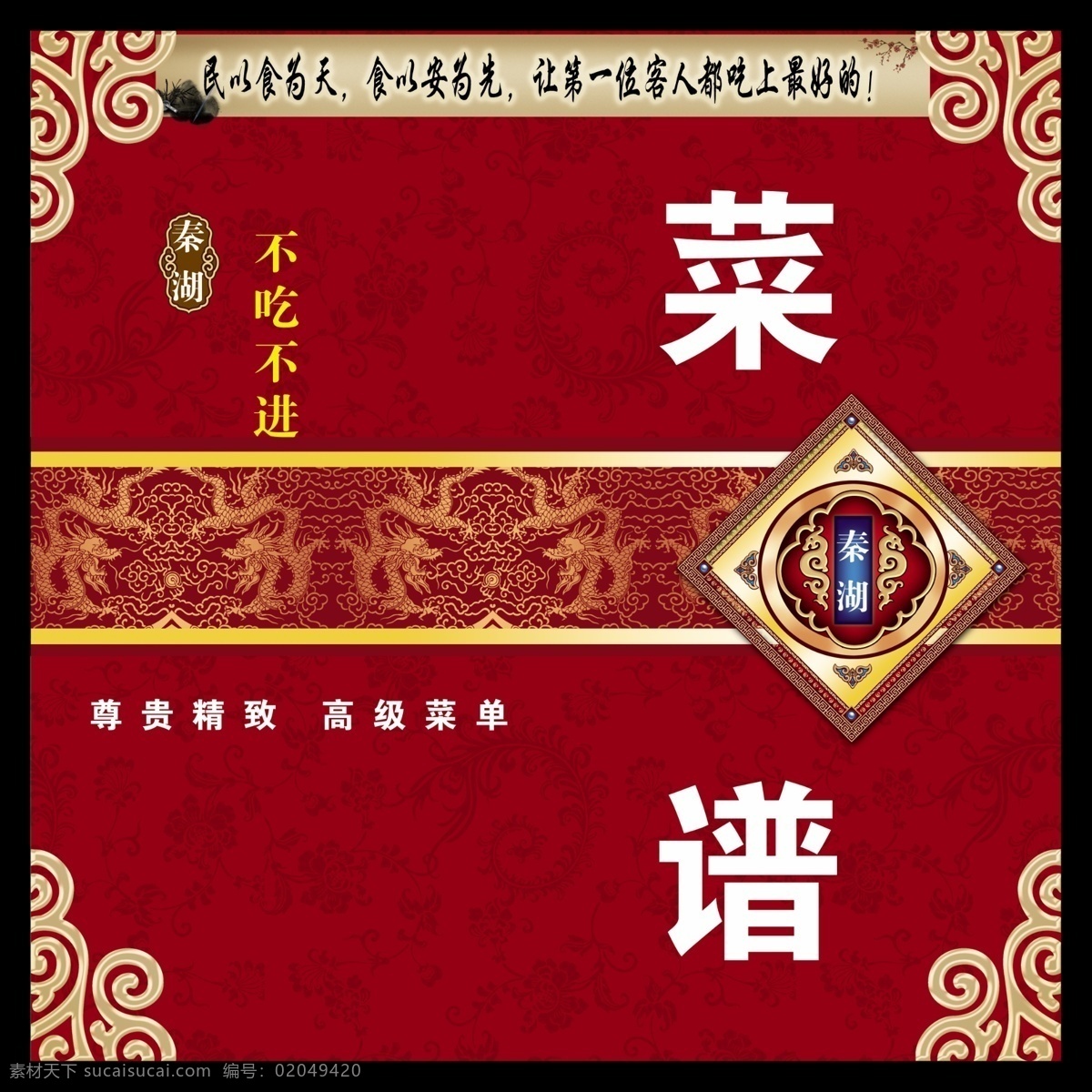 菜单菜谱 菜单设计 菜谱设计 菜谱素材 底纹 广告设计模板 花边 画册封面 精致菜单菜谱 精致菜单 龙纹 源文件 其他画册封面