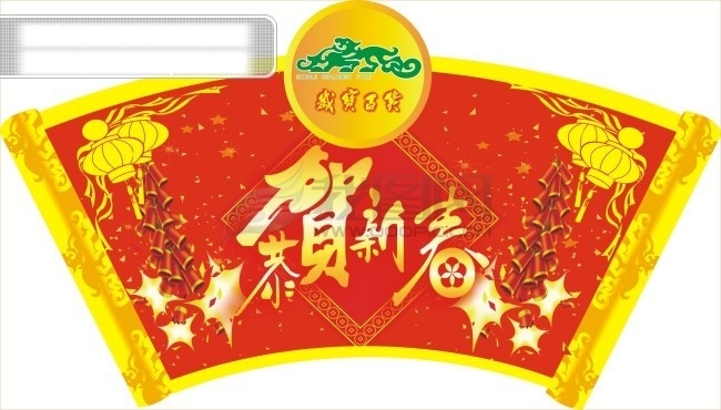 春节 商场 pop 超市 超市海报 春节素材 恭贺新春 商场pop 商场超市 矢量素材 新年素材