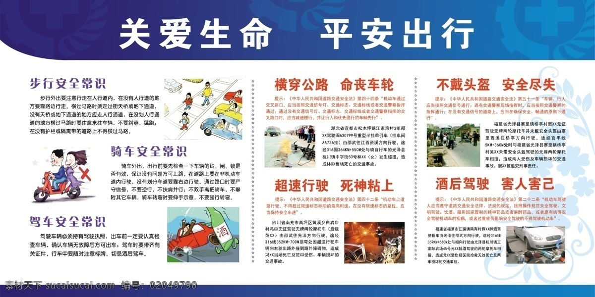 交通安全 宣传 漫画 交通 安全 矢量 酒后驾车 闯红灯 超员 超车 超载 超速 国内广告设计 交通宣传广告 展板模板