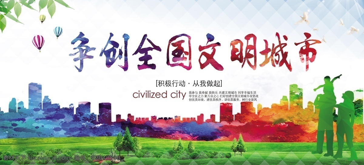 争创文明城市 树叶 人物矢量图 草地 楼房矢量图 分层 背景素材