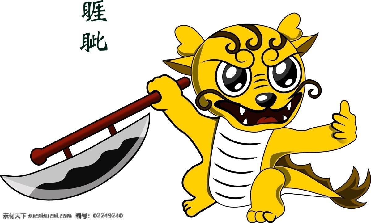 龙生九子 睚眦 卡通 矢量素材 其他矢量 矢量