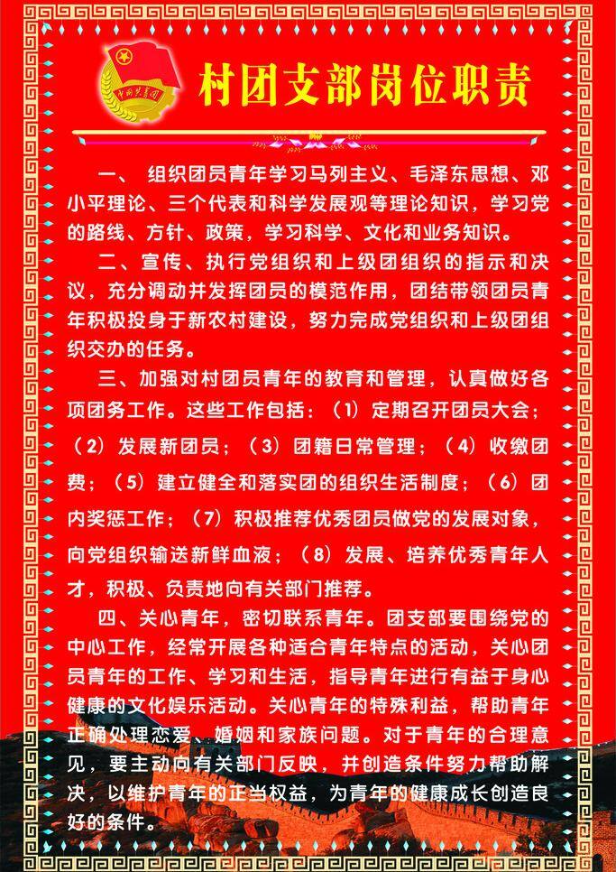 村 团支部 岗位职责 制度 边框 长城 花边 展板模板 制度牌 矢量 其他展板设计