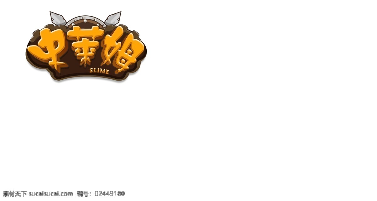 游戏 uilogo 史 莱姆 ui logo 游戏ui 史莱姆 策略 回合 卡牌 塔防 slime 剑 刀 盾 盾牌 黄色 褐色 灰色 3d 艺术字 标志图标 其他图标