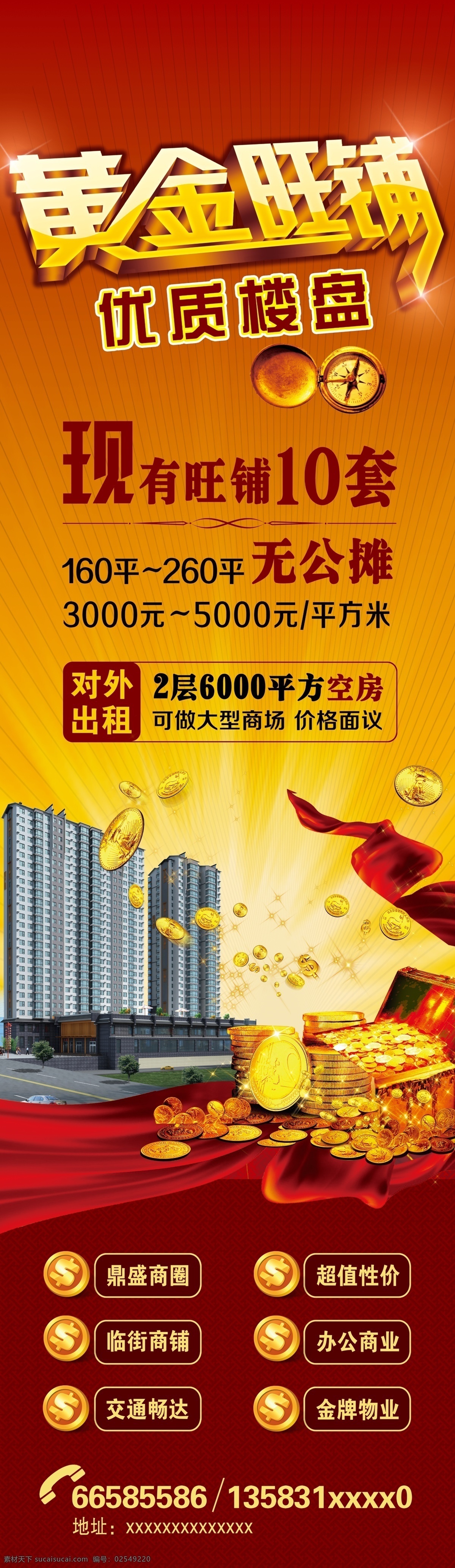 旺铺招商 旺铺招租 旺铺出租 黄金旺铺 出售 楼盘海报 售楼部海报 商铺招租 房地产广告 旺铺加盟 财富 门面楼盘出租 分层