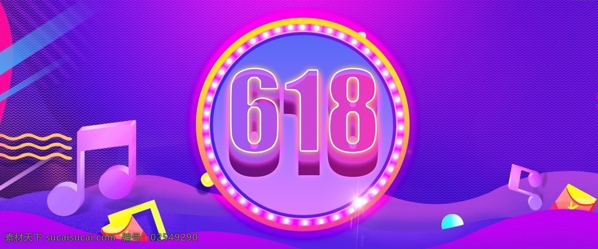 618 年中 大 促 海报 渐 变色 背景 年中大促 渐变 几何 霓虹灯管 电商 双十一 双十二 活动 促销 折扣 电商舞
