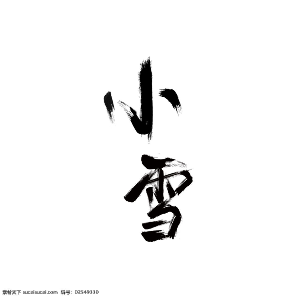 黑色 小雪 艺术 字 元素 字体设计 png元素 艺术字 立体字设计
