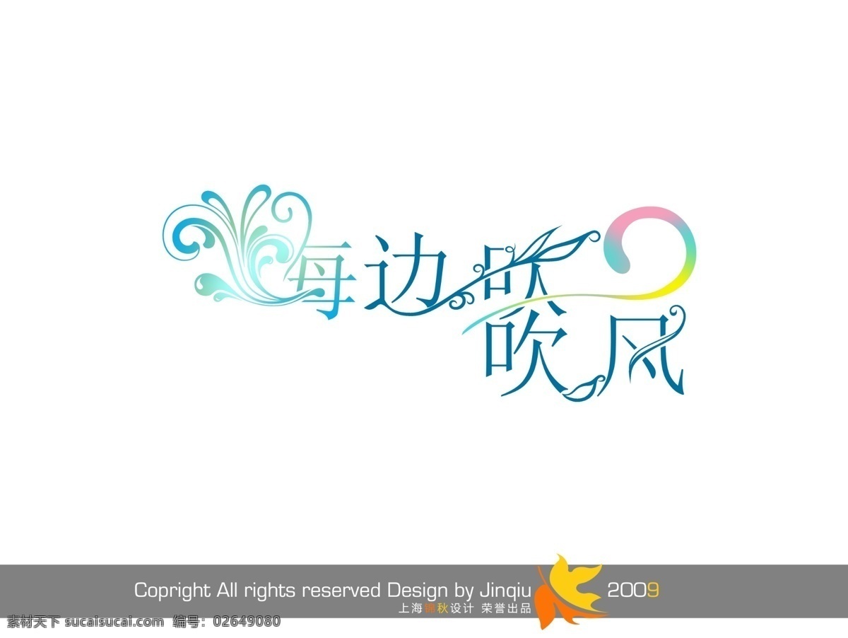 海边 吹吹 风 分层 psd字体 会展花型字体 psd源文件 艺术字