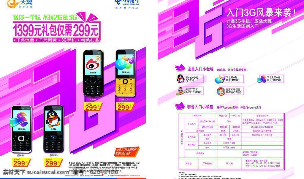 宣传单 3g手机 dm dm宣传单 单张 电信 广告设计模板 天翼 3g风暴来袭 3g风暴 源文件 矢量图 现代科技