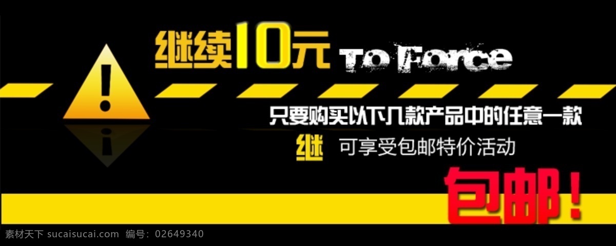 黑 黄色 系 促销 淘宝 首页 通用 全 屏 海报 模版 黄色条纹 淘宝促销 淘宝促销海报 淘宝海报 淘宝首页 网店 背景 装修 艺术字 警示标记 淘宝素材 淘宝促销标签