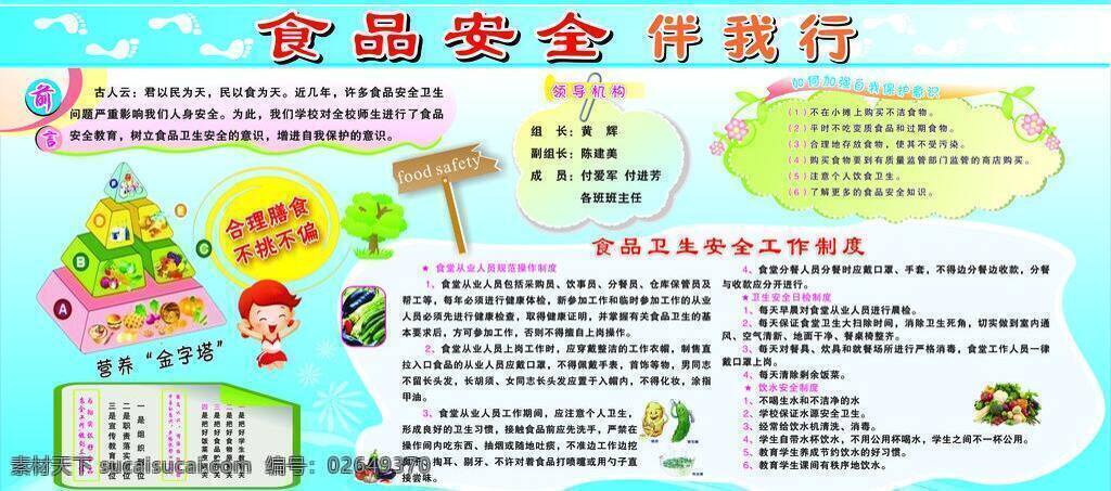 安全 关注 合理膳食 金字塔 前言 生活 食品 食品安全 食品卫生 享受 幸福 学校展板 宣传栏 食安 不挑不偏 制度 保护间意识 领导机构 伴我行 展板模板 矢量 其他展板设计