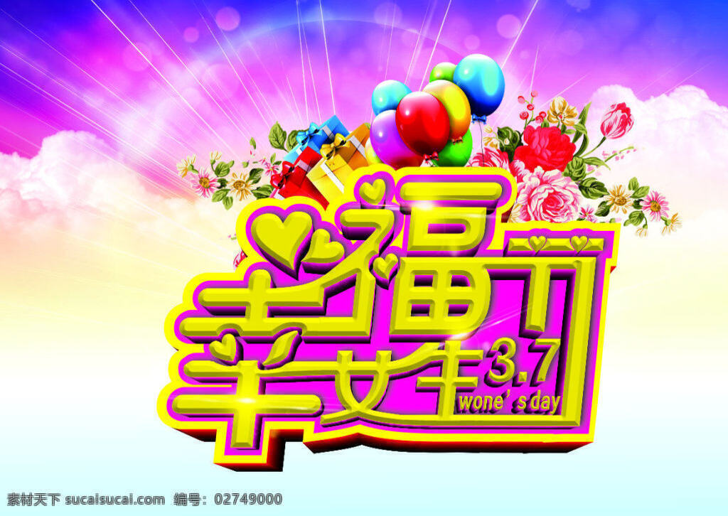 幸福女人节 女人节 气球 鲜花 幸福 白色