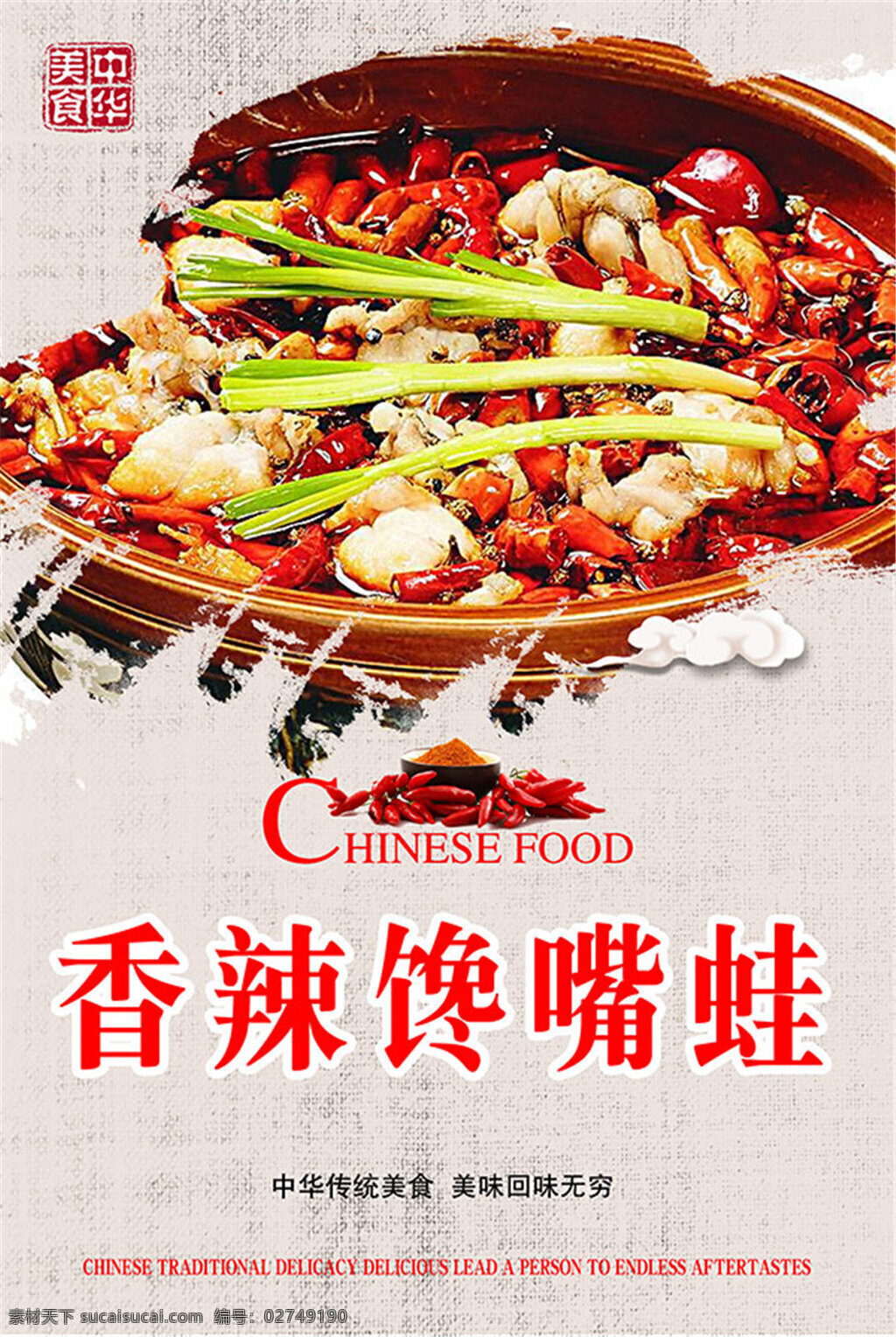 香辣 馋嘴 蛙 海报 香辣馋嘴蛙 美食海报 宣传海报 促销海报 矢量 创意海报 党建海报