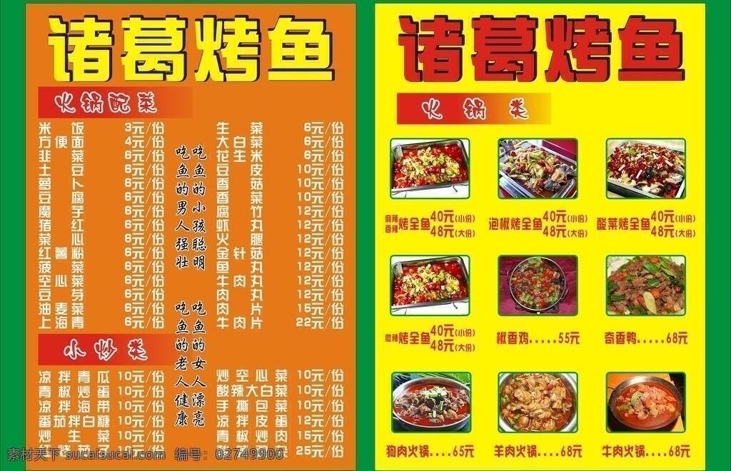 菜单 菜单菜谱 菜单模板下载 菜单矢量素材 狗肉火锅 烤鱼 牛肉火锅 羊肉火锅 诸葛烤鱼 烤全鱼 泡椒烤全鱼 酸菜烤全鱼 椒香鸡 奇香鸭 矢量 画册 菜谱 封面