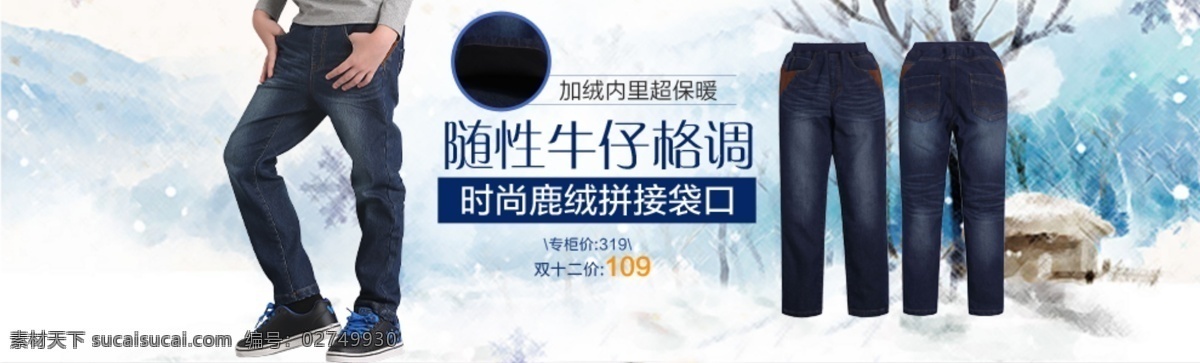 秋冬 牛仔裤 广告 banner 淘宝素材 淘宝促销海报