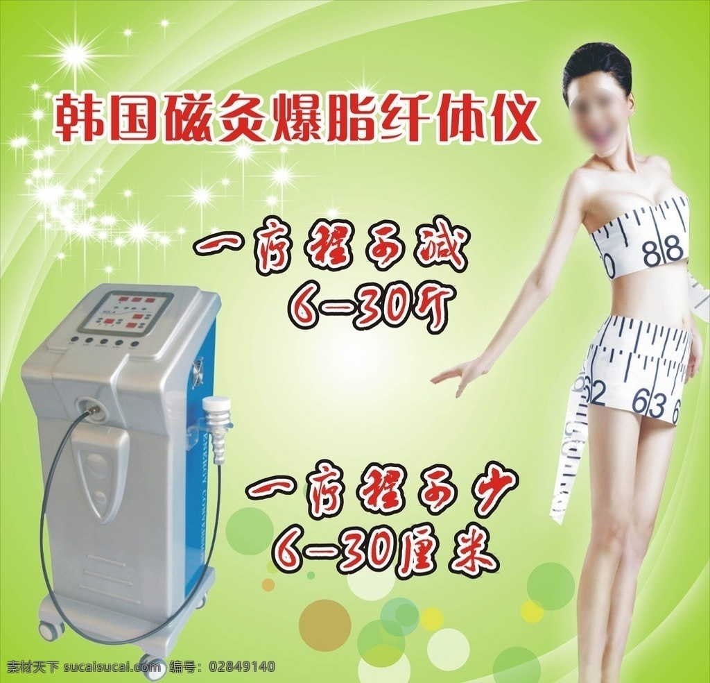 减肥广告 仪器减肥 韩国减肥 韩国磁炙 爆脂纤体仪 美容美女 瘦身广告 绿色背景 美容广告 分亨文件 矢量