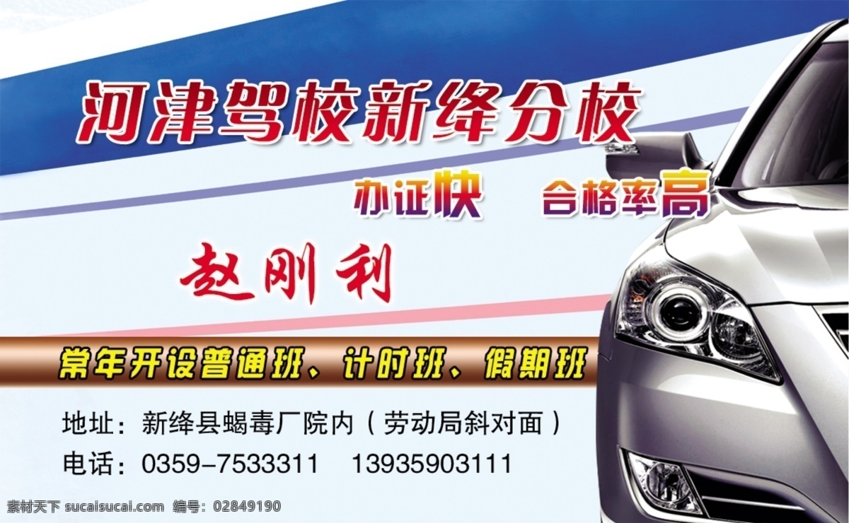 汽车驾校名片 汽车 驾校名片 办证 办驾照 驾驶证 名片模板 名片 名片设计 广告设计模板 源文件