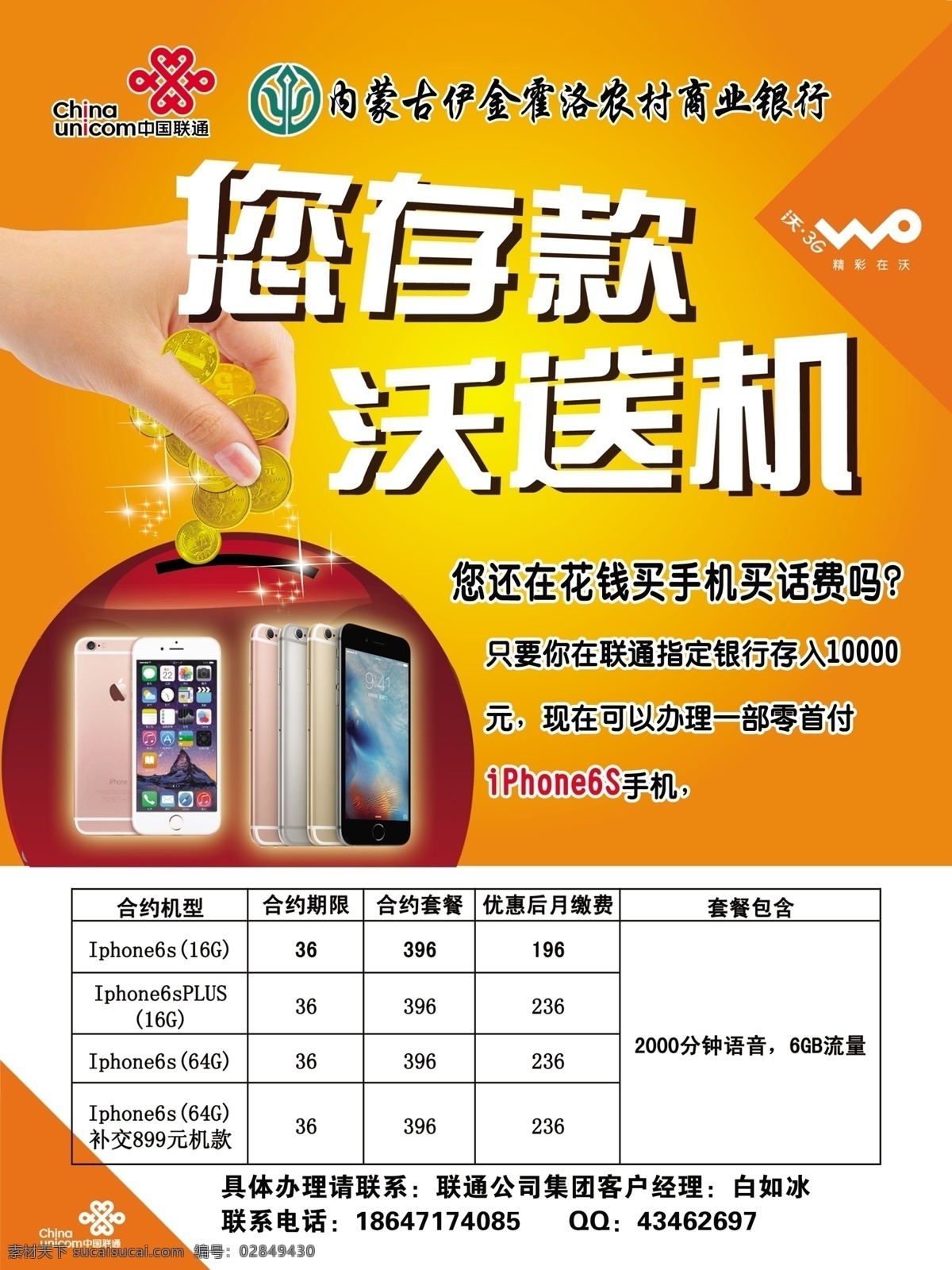 存款 沃 送 机 海报 联通标志 内蒙古 商业银行 标志 你存款沃送机 苹果手机 联通黄色背景