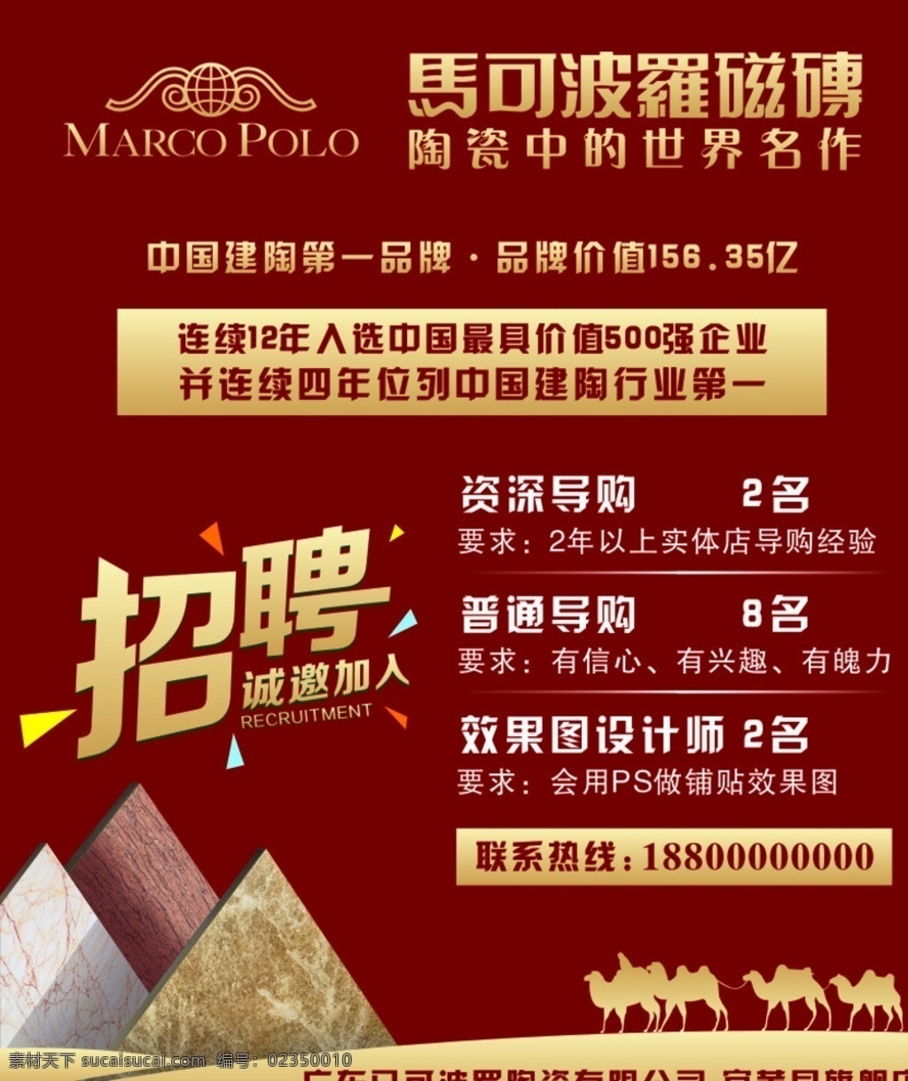 宜黄县 马可波罗 磁砖 招聘 海报 喷绘 室外 写真 瓷砖 活动 广告 招人 金色 2016 年
