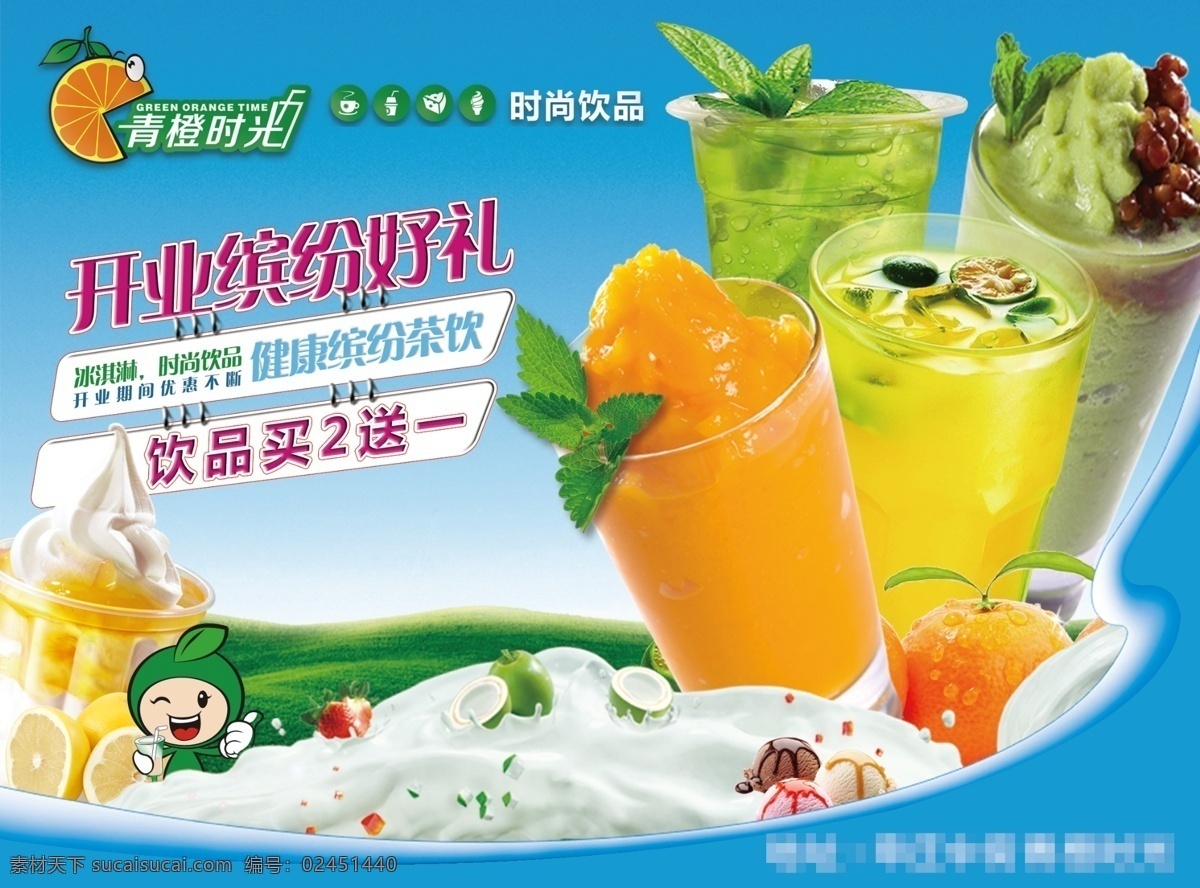 青橙时光 海报 宣传页 开业 水果 果汁 开业缤纷 好礼 青色 天蓝色