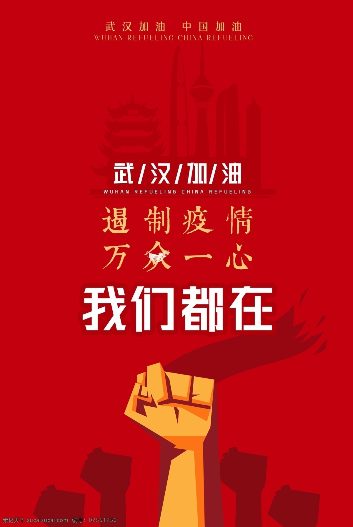 众志成城 加油 宣传海报 创意 抗击 新型冠状肺炎 武汉加油 中国加油 海报 大气 红色