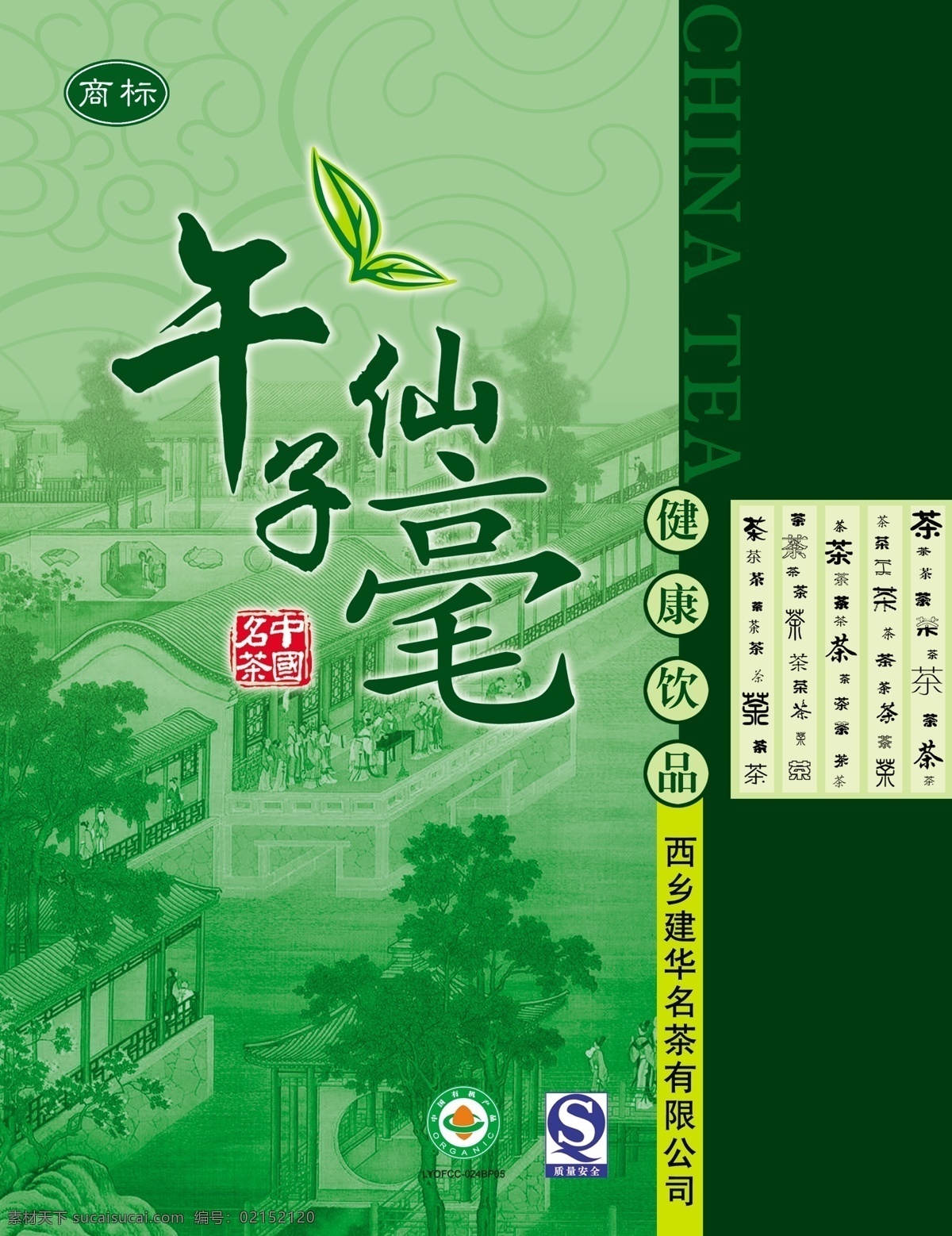 包装设计 茶文化 茶芽 茶叶 古典 古画 广告设计模板 礼品 绿茶 包装 正面 模板下载 绿茶包装正面 午子仙毫 饮品 特产 绿色 源文件 psd源文件 餐饮素材