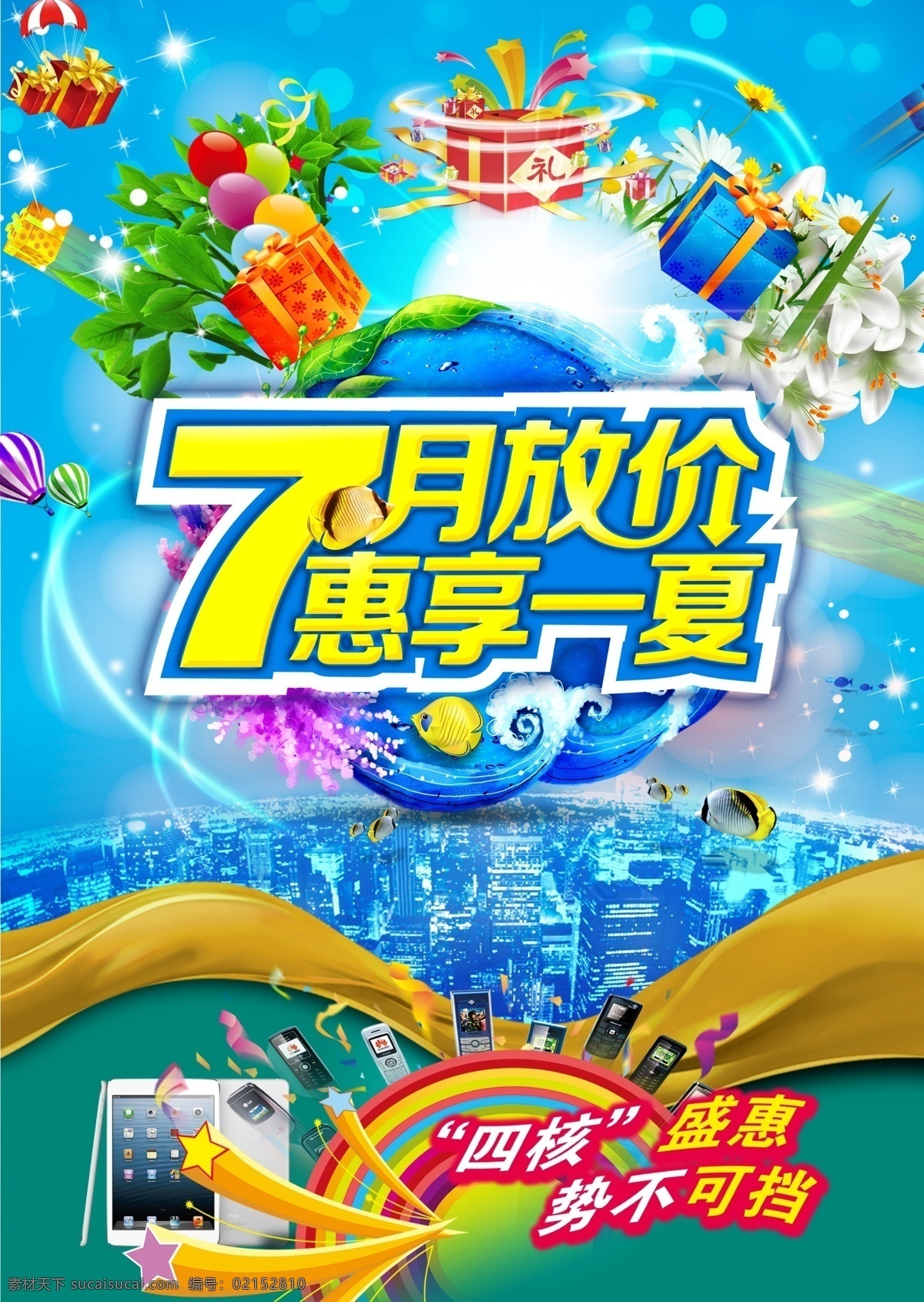 七月 放 价 尊 享 一夏 七月促销 夏季促销 夏日活动 手机大甩卖 psd源文件