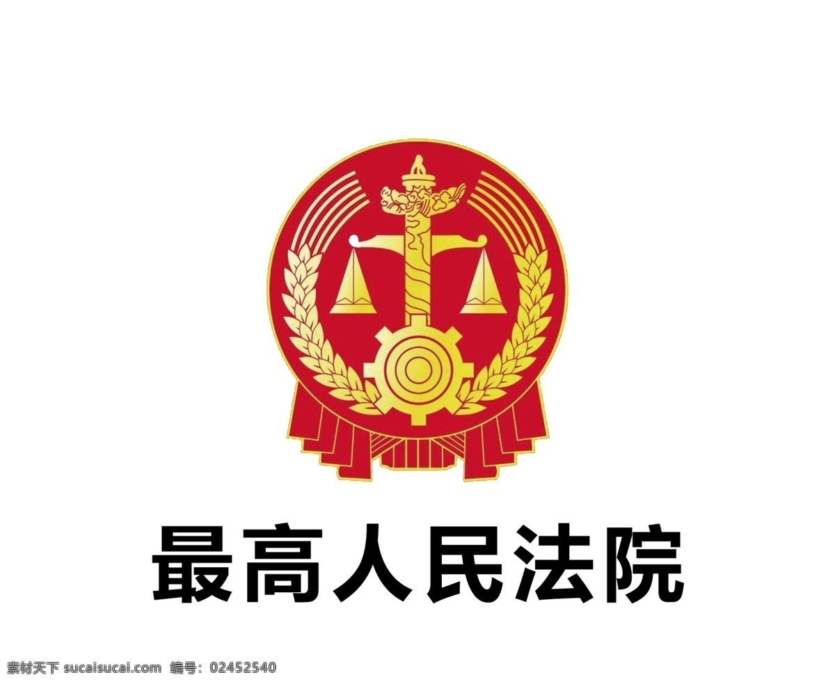 最高人民法院 logo 法院 最高法 法院标志 法院logo 最高法标志 最高 法 分层
