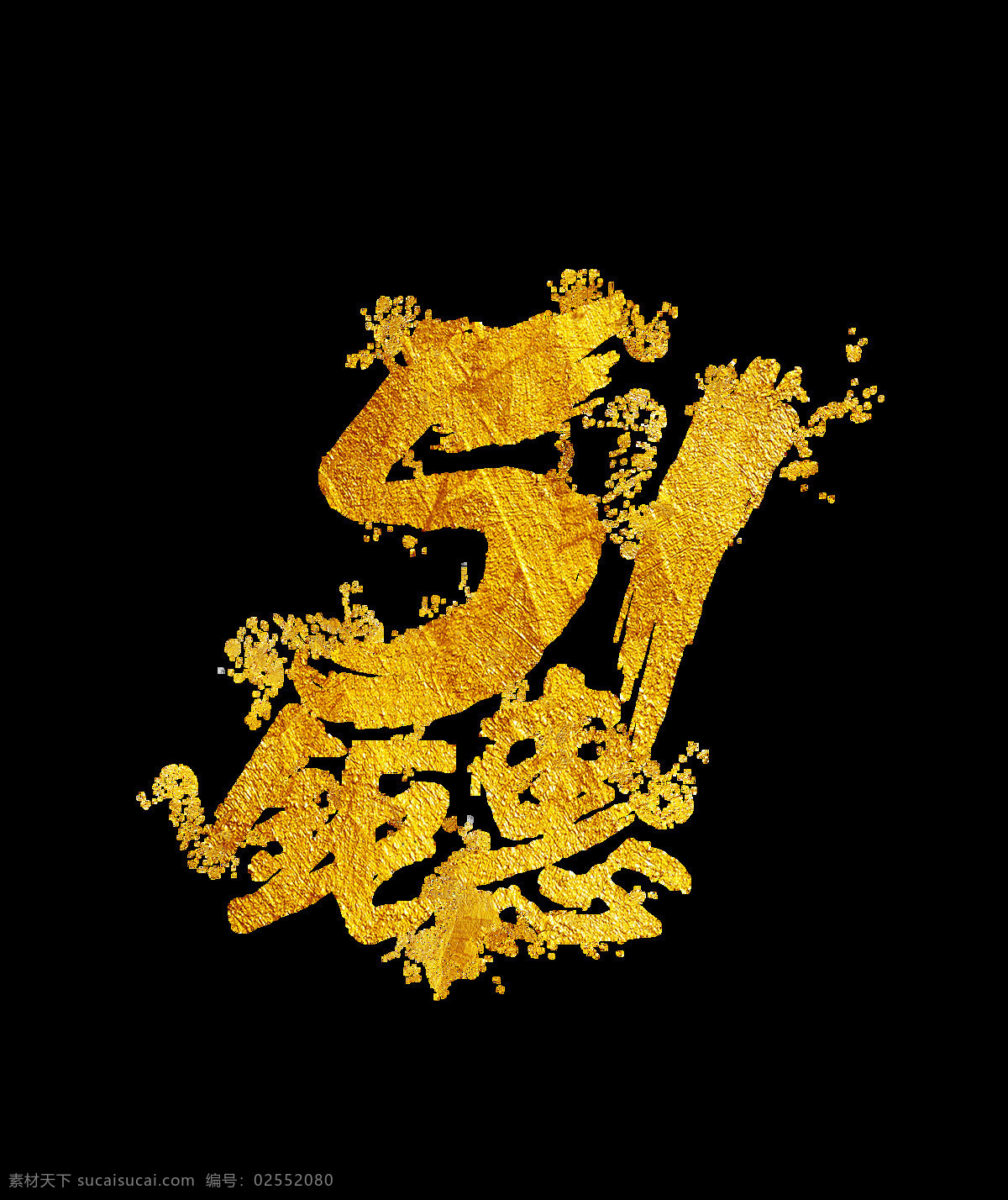 金色 五 钜 惠 艺术 字 五一 钜惠 毛笔字 优惠 艺术字