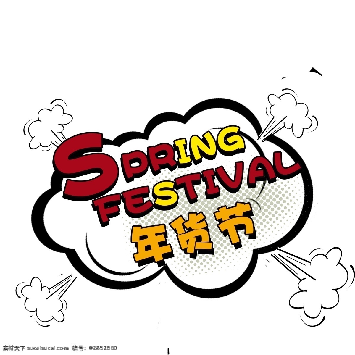 复古 波普 风 年货 节 语言 气泡 涂鸦 年货节 爆炸框 手绘设计 语言气泡 漫画风格