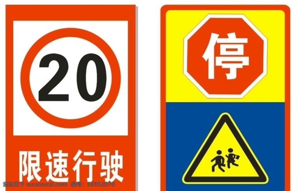 道路路牌 限速行驶 停车让行 学校 儿童