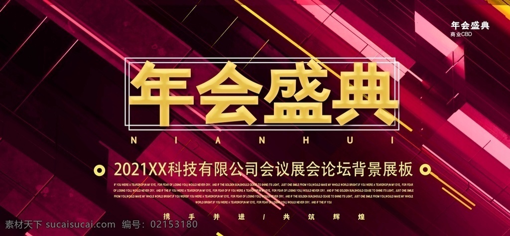 年会盛典图片 不忘初心 逐梦前行 企业年会展板 突破 携手共赢 不进则退 起点新征程 再创辉煌 勇于创新 有志者事竟成 追逐梦想 勇于前行 奋斗 青春 2021 新 征途 感谢有你 新梦想新跨越 越不服 越要征服 年会盛典 企业背景 分层