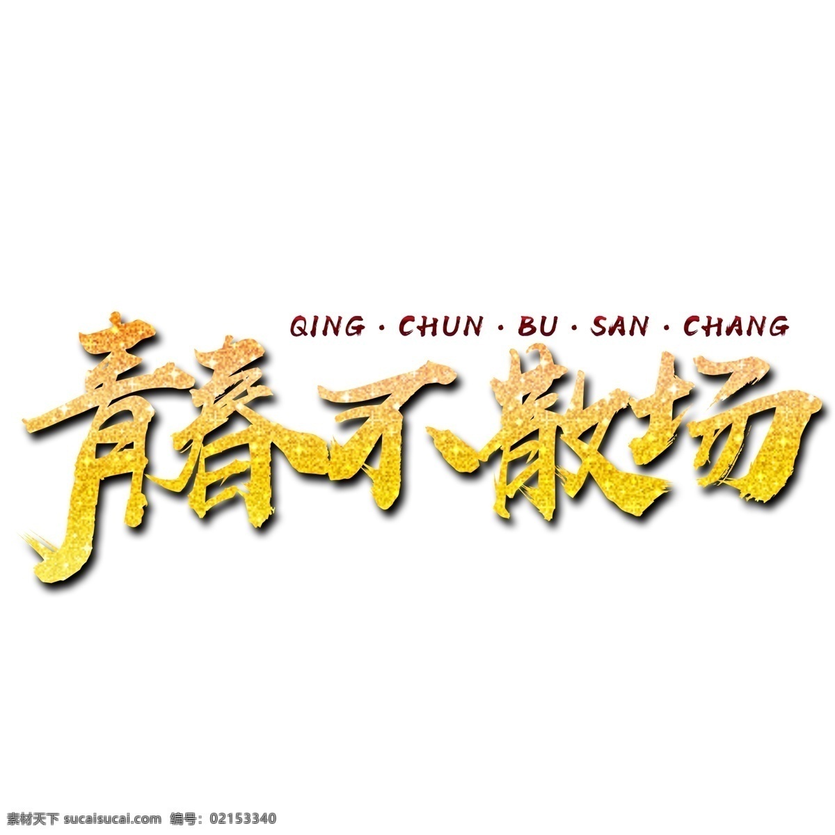 青春 不 散场 金色 文字 金色文字 英文 青春不散场 艺术字