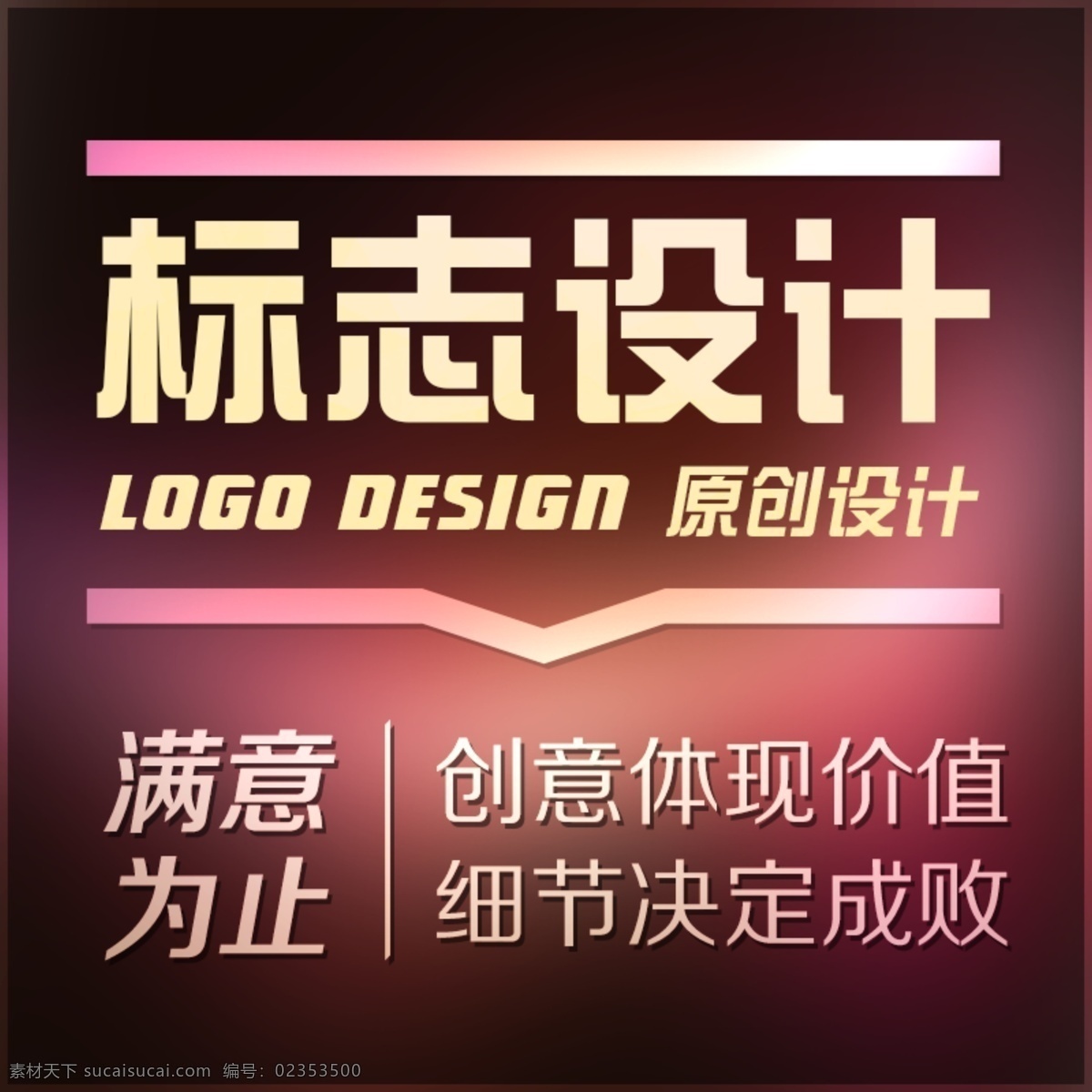 淘宝 标志 logo 主 图 细节决定成败 原创设计 满意为止 创意提现价值 原创淘宝设计